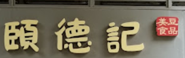 澳门甜品糖水店: 頤德行 - 李康記豆腐花 (新埗頭街)