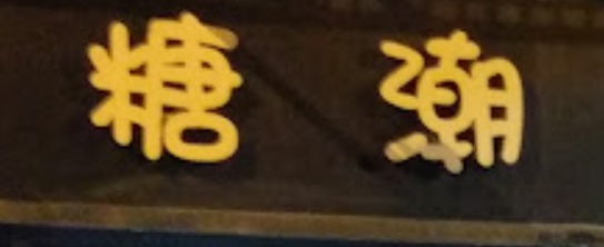 澳門甜品糖水店: 糖潮  Sweet trendy