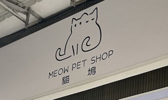 澳門寵物店: 猫塢 Meow pet shop