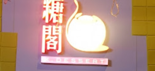 澳門甜品糖水店: 糖閣 K. Dessert (賈伯樂提督街)