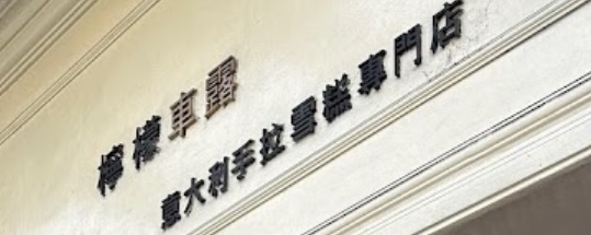 澳門甜品糖水店: 檸檬車露 (主教巷店)