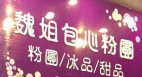 澳門甜品糖水店: 澳門魏姐包心粉圓