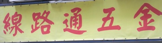 澳門五金店: 線路通五金