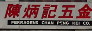 澳門五金店: CPK 陳炳記五金