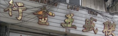 澳門五金店: 聯盛五金行