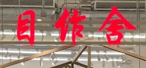 澳門眼鏡店: 目作舍