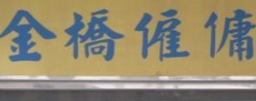 澳門僱傭中心: 金橋僱傭
