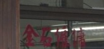 澳門僱傭中心: 金石僱傭