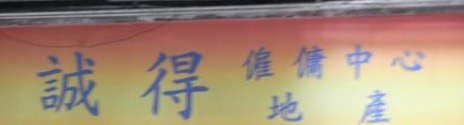 澳門僱傭中心: 誠得僱傭中心