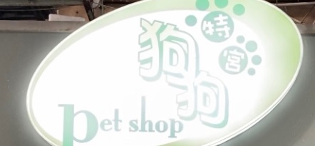 澳门宠物店: 狗狗特宮 Amigo Pet Shop