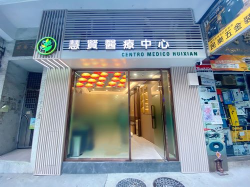 Macau Traditional Chinese Medicine (TCM): 慧賢醫療中心