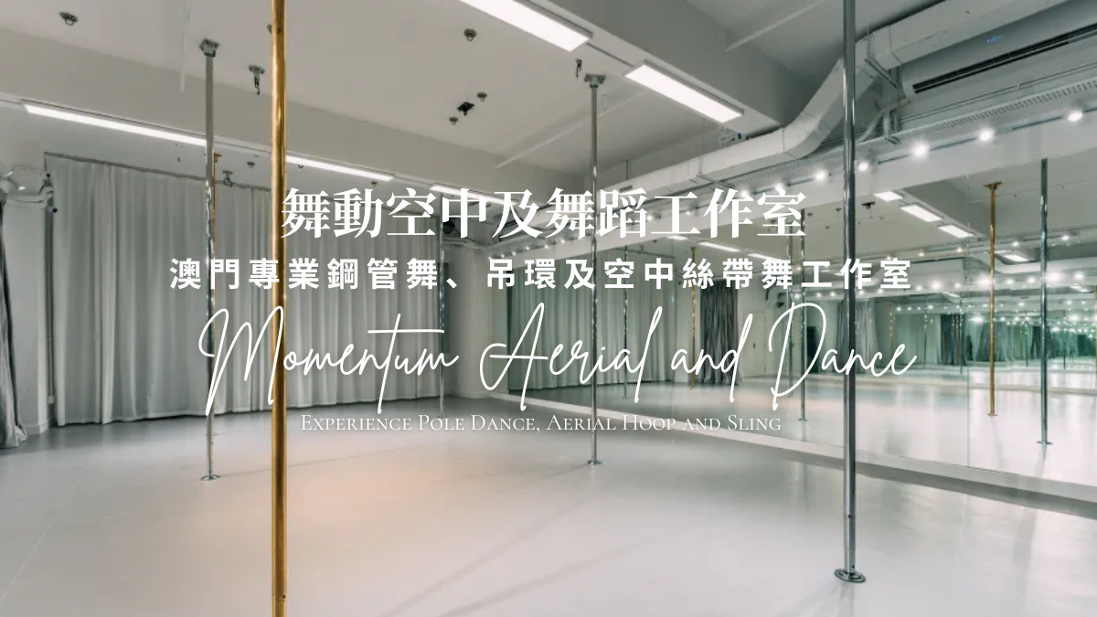 澳門跳舞教育中心: 澳門舞動空中及舞蹈工作室 Momentum Aerial and Dance Studio, Macau