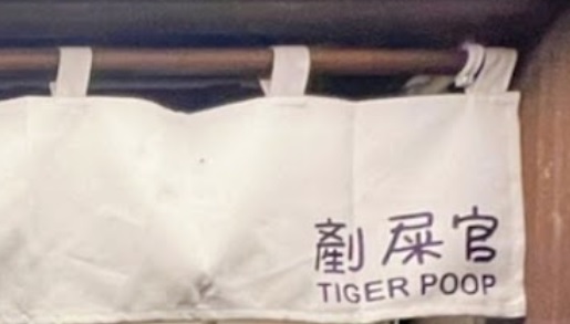 澳门宠物店: 剷屎官