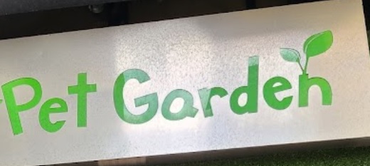 澳门宠物店: Pet Garden (風順堂)