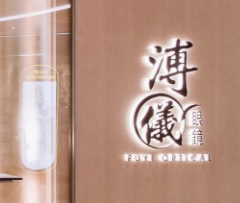 澳門眼鏡店: 溥儀眼鏡 Puyi Optical (美高梅)