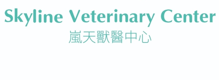 澳门宠物店: 嵐天獸醫中心 Skyline Veterinary Center
