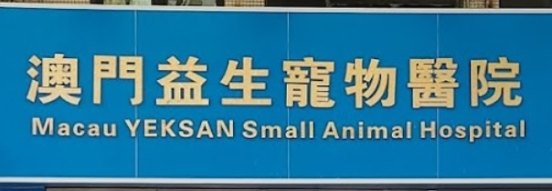澳门宠物店: 益生寵物醫院