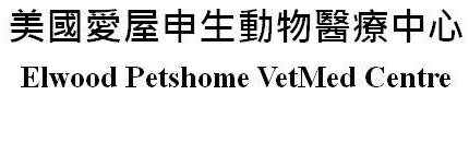 澳門寵物店: 美國愛屋申生動物醫療中心