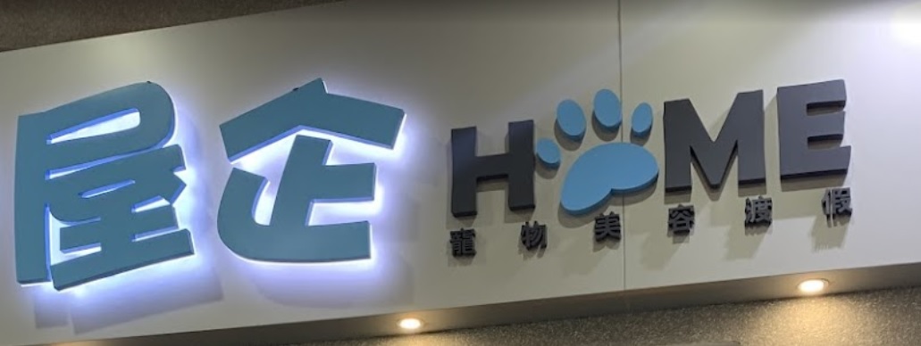 澳門寵物店: 屋企寵物美容渡假中心