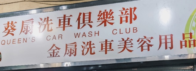 澳門洗車店: 葵扇洗車俱樂部 Queen's Wash (媽閣)