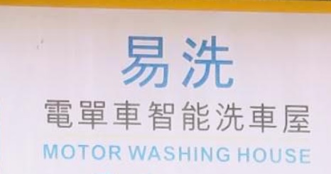 澳門洗車店: Easywash易洗電單車智能洗車屋