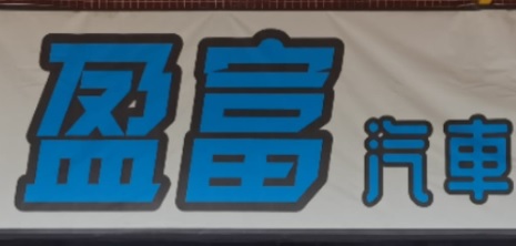 澳門洗車店: 盈富專業汽車美容