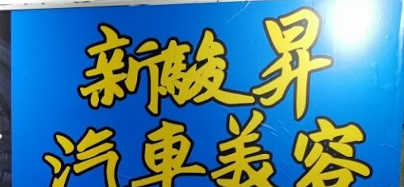 澳門洗車店: 新駿昇汽車美容