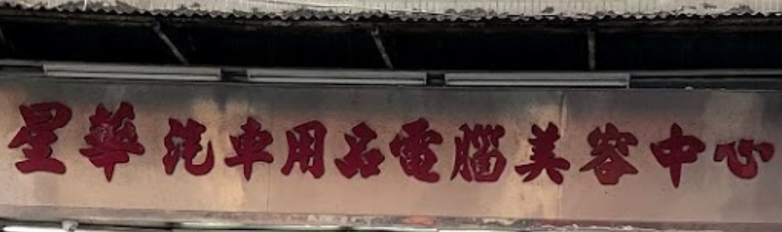 澳門洗車店: 星華汽車用品電腦美容中心