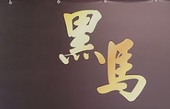 澳門洗車店: 黑馬專業汽車美容