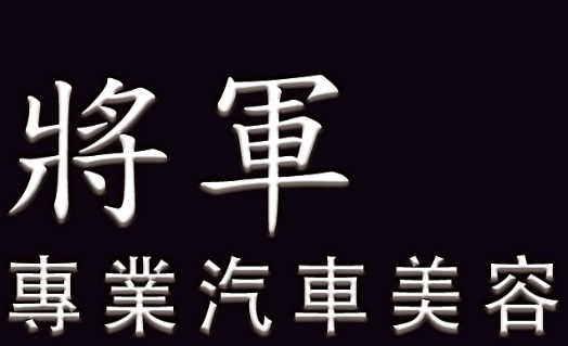 澳門洗車店: 將軍專業汽車美容