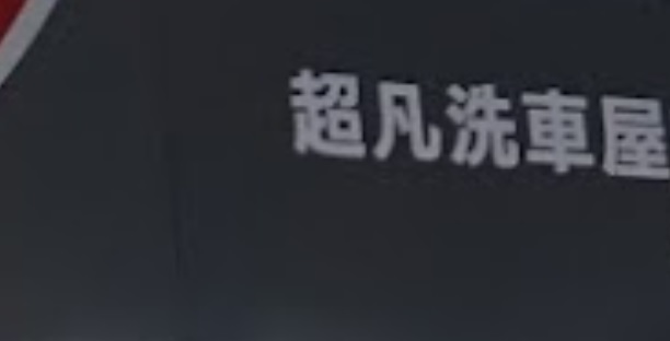 澳門洗車店: 超凡洗車屋