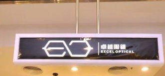 澳門眼鏡店: EXCEL OPTICAL 卓越眼鏡 - AIA店