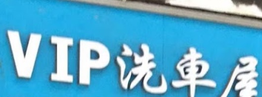 澳門洗車店: VIP 洗車屋（洗車皇）