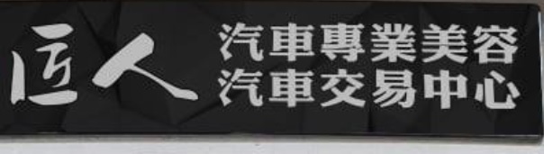 澳門洗車店: 匠人汽車美容 (美副將)