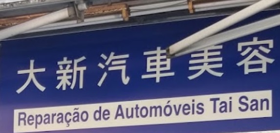 澳門洗車店: 大新汽車美容