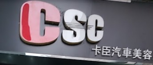 澳門洗車店: CSC 卡臣汽車美容