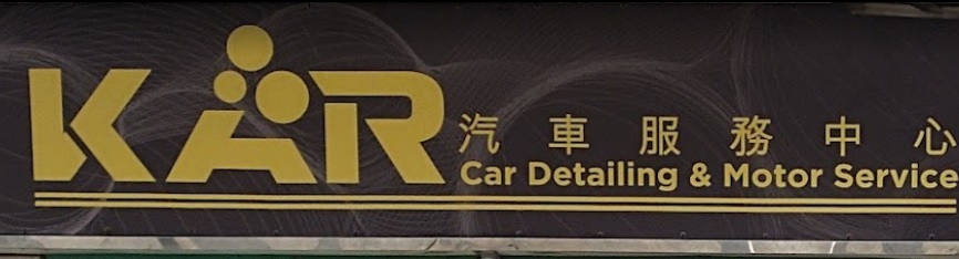 澳門洗車店: KAR汽車服務中心