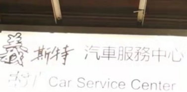 澳門洗車店: EST 義斯特汽車美容服務中心