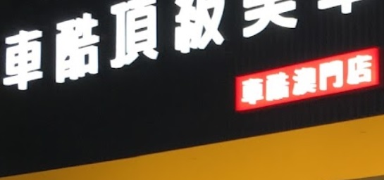 澳门洗车店: COOLCAR車酷頂級美車工藝(澳門店)