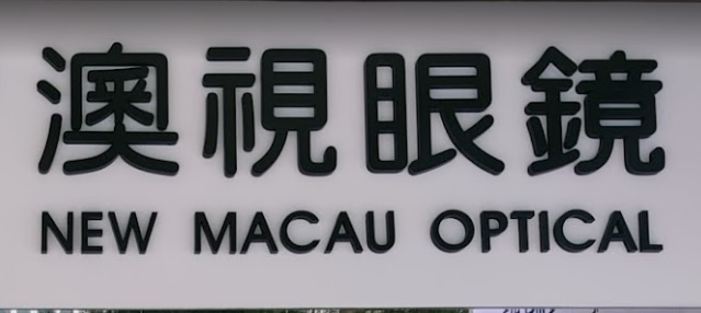 澳門眼鏡店: 澳視眼鏡