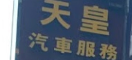 澳門洗車店: 天皇專業汽車美容