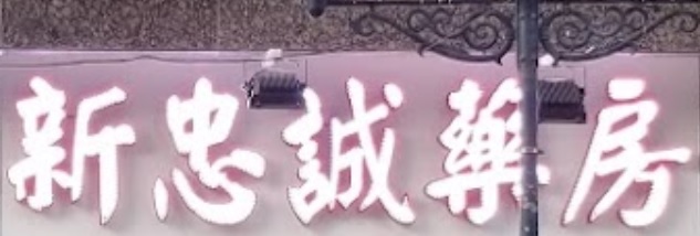 澳门药房: 新忠誠藥房（時代店）