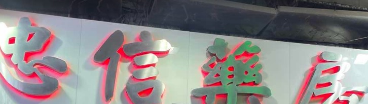 Macau Pharmacy: 忠信藥房