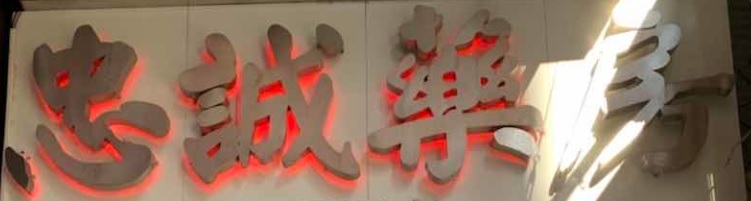 澳門藥房: 忠誠藥房 (賈羅布大馬路)