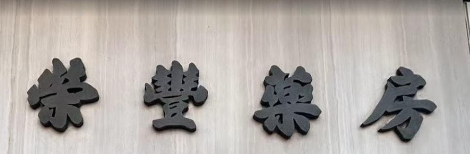 澳門藥房: 榮豐藥房