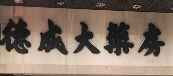 澳門藥房: 德成大藥房 Farmacia Tak Seng