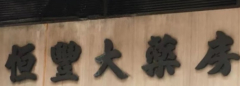 Macau Pharmacy: 恒豐大藥房