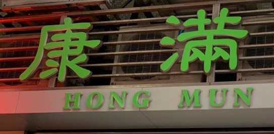 澳門藥房: 康滿藥房