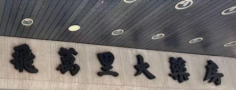 澳门药房: 飛萬里大藥房