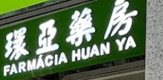 Macau Pharmacy: 環亞藥房 （南灣中華廣場店）
